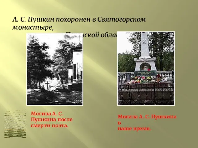 А. С. Пушкин похоронен в Святогорском монастыре, Псковской области. Могила А. С.