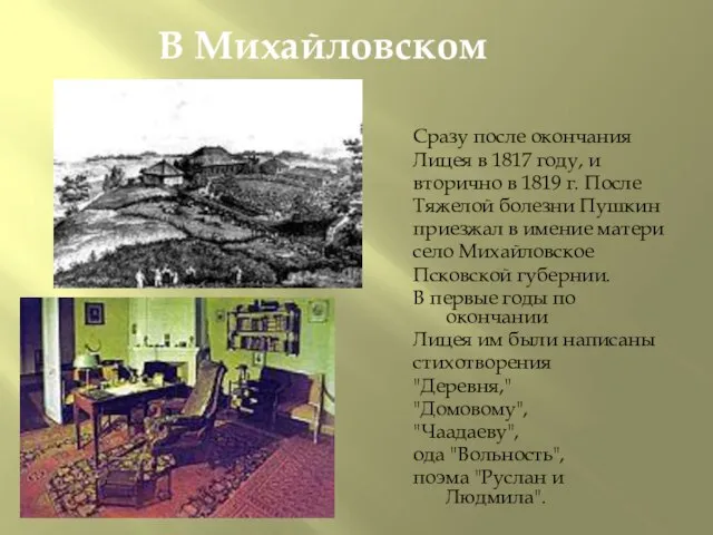 В Михайловском Сразу после окончания Лицея в 1817 году, и вторично в