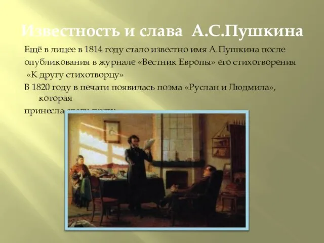 Известность и слава А.С.Пушкина Ещё в лицее в 1814 году стало известно