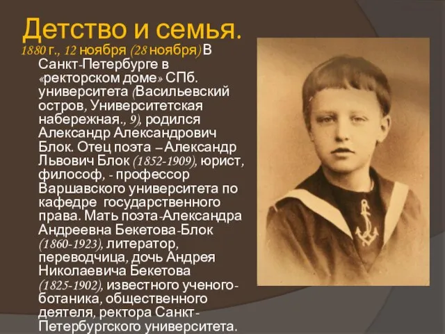 Детство и семья. 1880 г., 12 ноября (28 ноября) В Санкт-Петербурге в