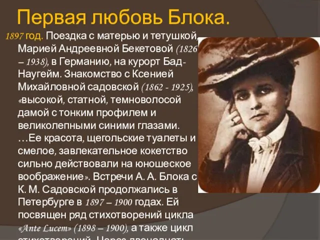 Первая любовь Блока. 1897 год. Поездка с матерью и тетушкой, Марией Андреевной