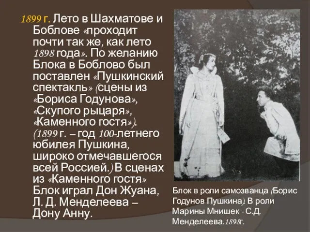 1899 г. Лето в Шахматове и Боблове «проходит почти так же, как