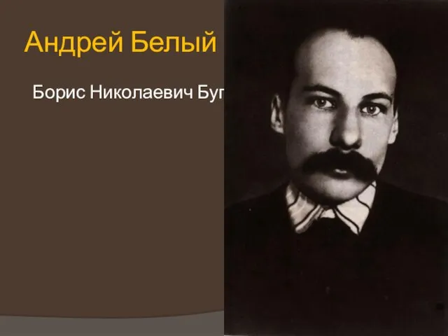 Андрей Белый Борис Николаевич Бугаев.