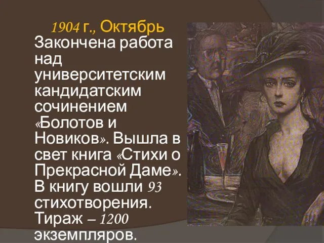 1904 г., Октябрь Закончена работа над университетским кандидатским сочинением «Болотов и Новиков».