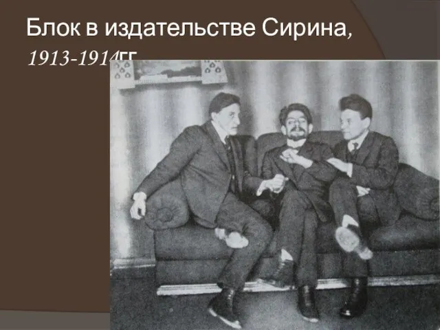 Блок в издательстве Сирина, 1913-1914гг.