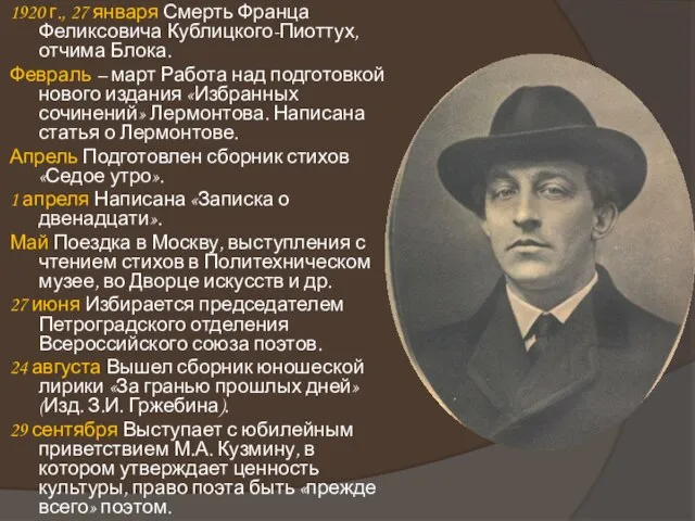 1920 г., 27 января Смерть Франца Феликсовича Кублицкого-Пиоттух, отчима Блока. Февраль –