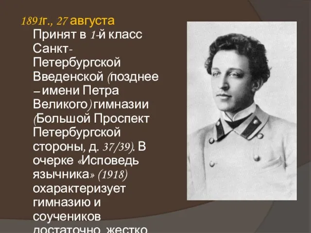 1891г., 27 августа Принят в 1-й класс Санкт-Петербургской Введенской (позднее – имени