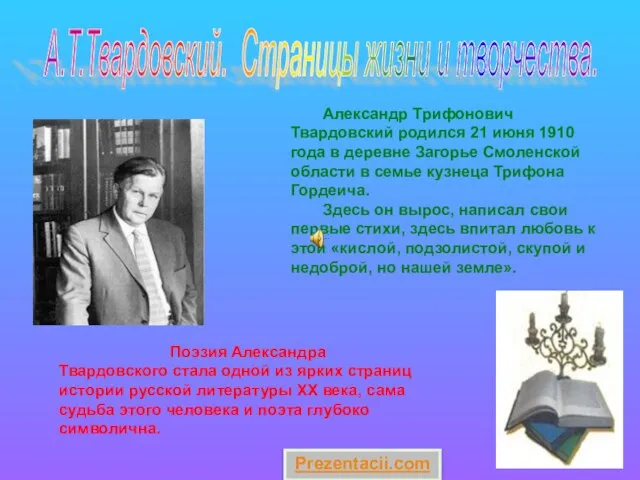 Презентация на тему Жизнь и творчество А.Т. Твардовского