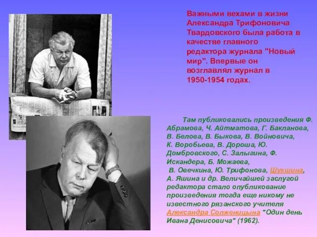 Важными вехами в жизни Александра Трифоновича Твардовского была работа в качестве главного