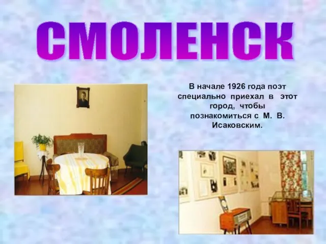 СМОЛЕНСК В начале 1926 года поэт специально приехал в этот город, чтобы