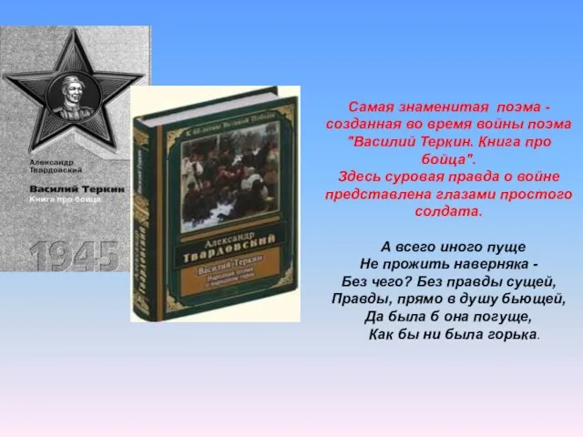 Самая знаменитая поэма - созданная во время войны поэма "Василий Теркин. Книга