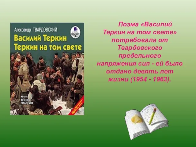 Поэма «Василий Теркин на том свете» потребовала от Твардовского предельного напряжения сил