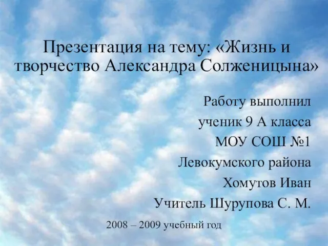 Презентация на тему Жизнь и творчество Александра Солженицына