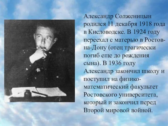 Александр Солженицын родился 11 декабря 1918 года в Кисловодске. В 1924 году