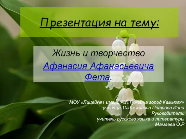 Презентация на тему Жизнь и творчество Афанасия Афанасьевича Фета