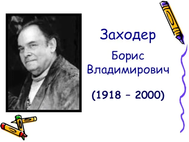 Заходер Борис Владимирович (1918 – 2000)