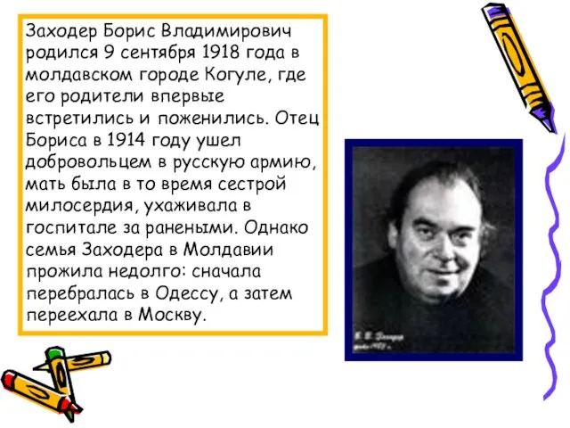 Заходер Борис Владимирович родился 9 сентября 1918 года в молдавском городе Когуле,