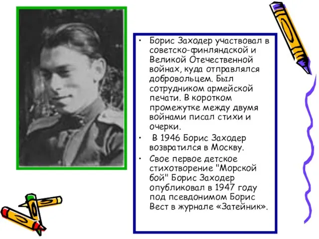 Борис Заходер участвовал в советско-финляндской и Великой Отечественной войнах, куда отправлялся добровольцем.