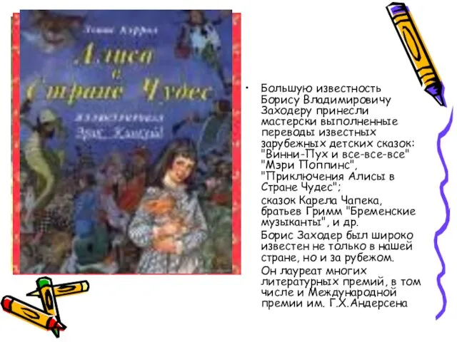 Большую известность Борису Владимировичу Заходеру принесли мастерски выполненные переводы известных зарубежных детских