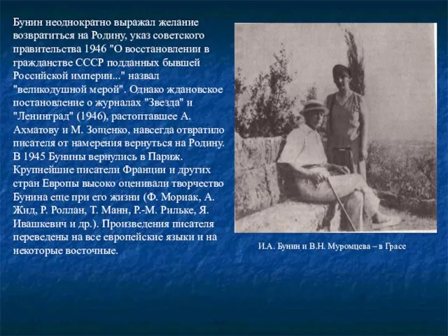 Бунин неоднократно выражал желание возвратиться на Родину, указ советского правительства 1946 "О