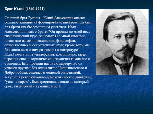 Брат Юлий (1860-1921) Старший брат Бунина - Юлий Алексеевич оказал большое влияние