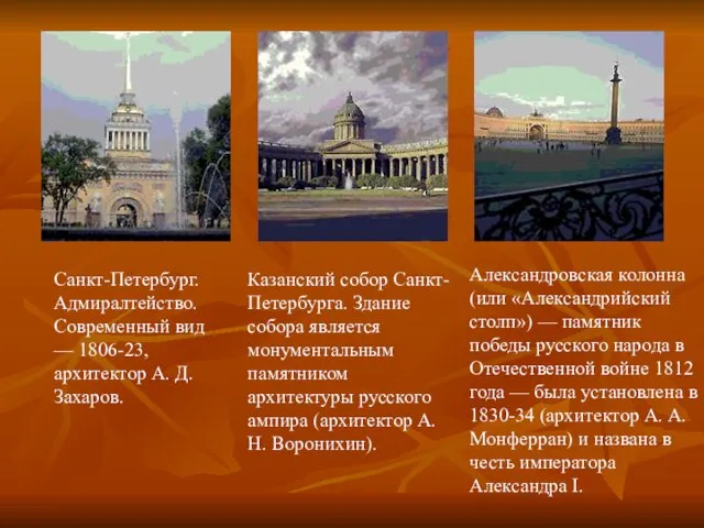 Санкт-Петербург. Адмиралтейство. Современный вид — 1806-23, архитектор А. Д. Захаров. Казанский собор