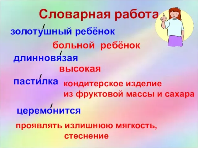 Словарная работа золотушный ребёнок больной ребёнок длинновязая высокая церемонится проявлять излишнюю мягкость,