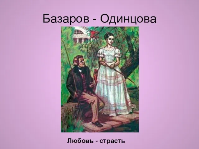 Базаров - Одинцова Любовь - страсть