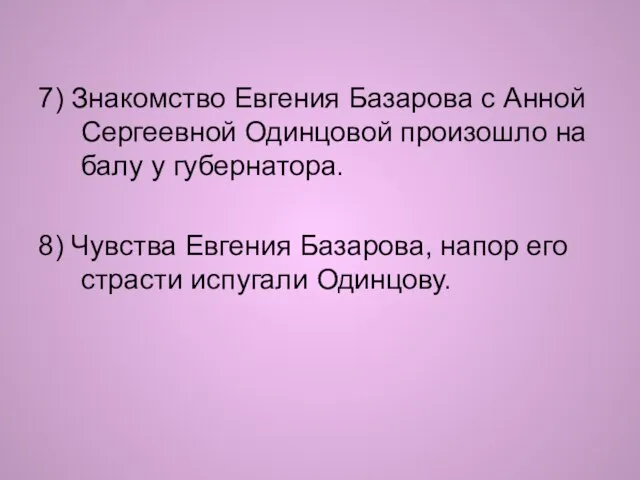 7) Знакомство Евгения Базарова с Анной Сергеевной Одинцовой произошло на балу у
