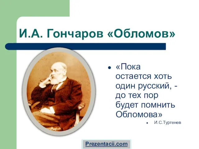 Презентация на тему И. А. Гончаров "Обломов"