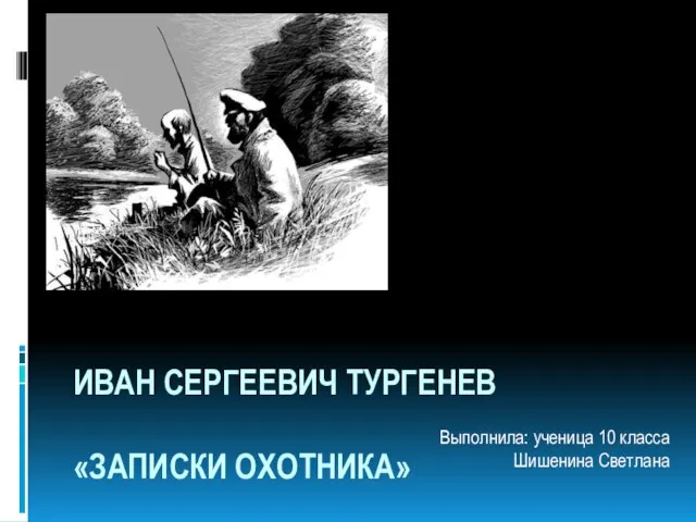 Презентация на тему И. С. Тургенев - "Записки охотника