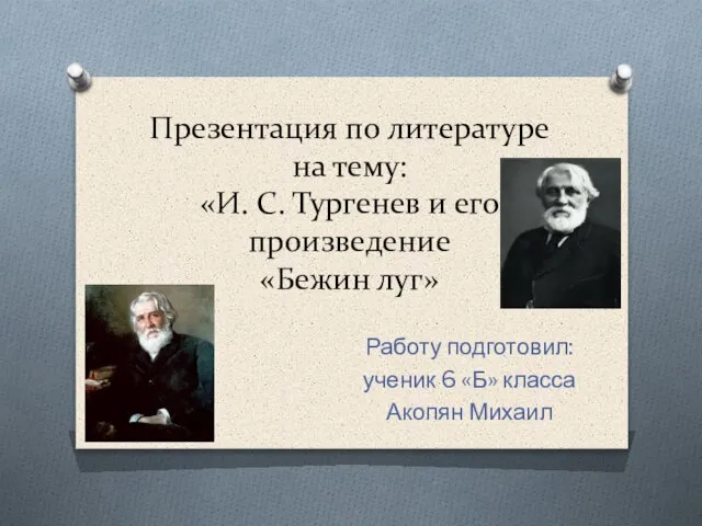 Презентация на тему И. С. Тургенев и его произведение «Бежин луг»