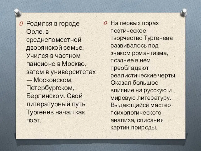 На первых порах поэтическое творчество Тургенева развивалось под знаком романтизма, позднее в