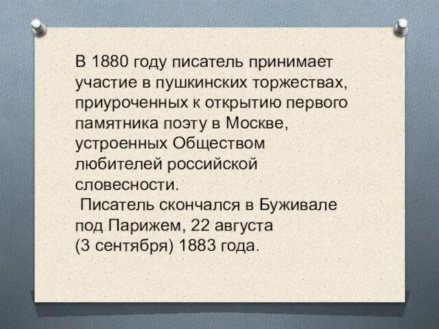 В 1880 году писатель принимает участие в пушкинских торжествах, приуроченных к открытию