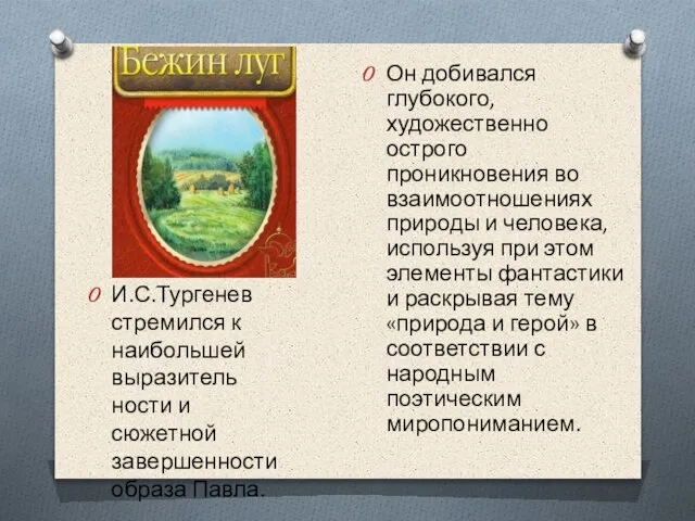 И.С.Тургенев стремился к наибольшей выразитель­ности и сюжетной завершенности образа Павла. Он доби­вался