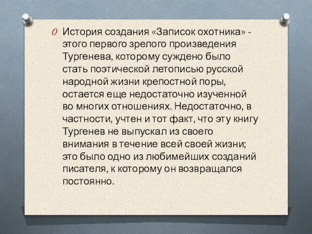 История создания «Записок охотника» - этого первого зрелого произведения Тургенева, которому суждено