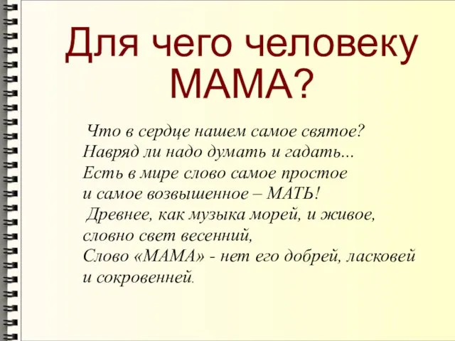 Что в сердце нашем самое святое? Навряд ли надо думать и гадать...