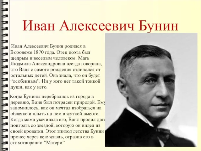 Иван Алексеевич Бунин Иван Алексеевич Бунин родился в Воронеже 1870 года. Отец