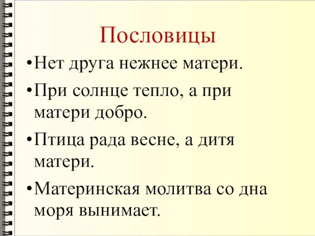 Пословицы Нет друга нежнее матери. При солнце тепло, а при матери добро.