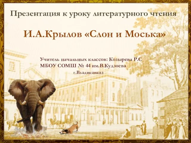 Презентация на тему И.А. Крылов "Слон и Моська" 3 класс