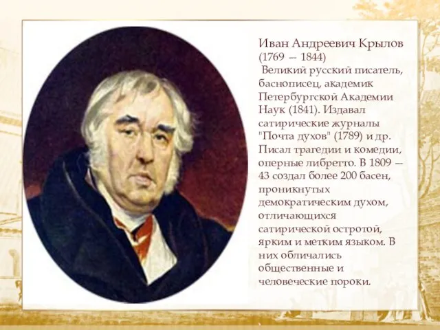 Иван Андреевич Крылов (1769 — 1844) Великий русский писатель, баснописец, академик Петербургской