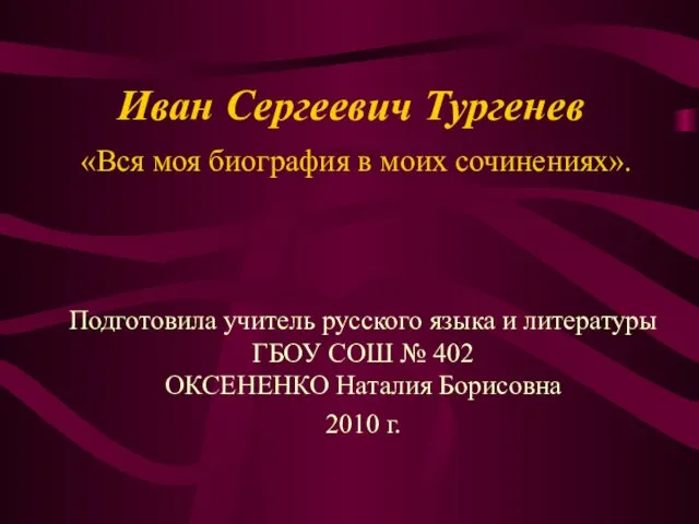Презентация на тему И.С. Тургенев «Вся моя биография в моих сочинениях»