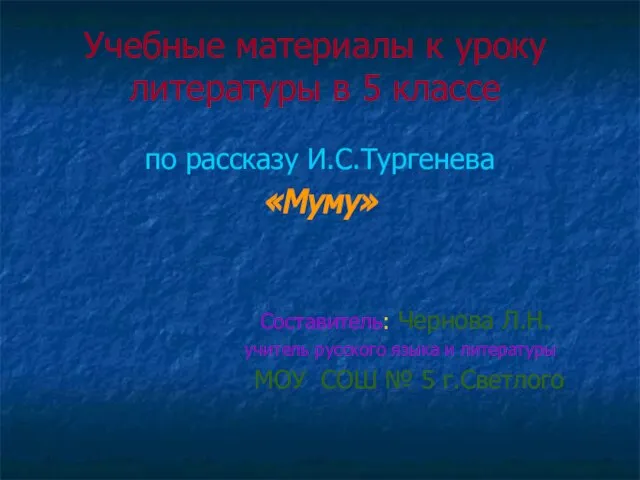 Презентация на тему И.С. Тургенев «Муму»