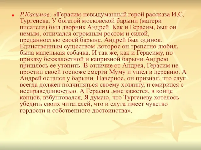 Р.Касимов: «Герасим-невыдуманный герой рассказа И.С.Тургенева. У богатой московской барыни (матери писателя) был