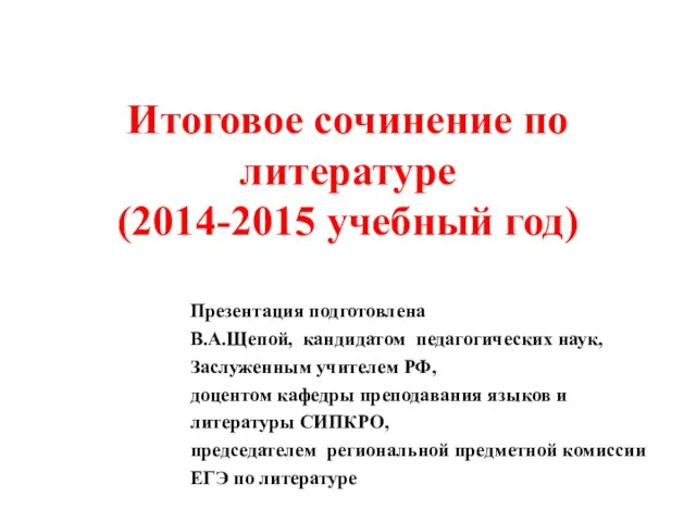 Презентация на тему Итоговое сочинение по литературе (2014-2015 учебный год)