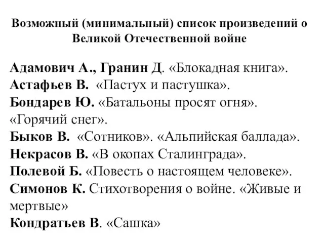 Возможный (минимальный) список произведений о Великой Отечественной войне Адамович А., Гранин Д.