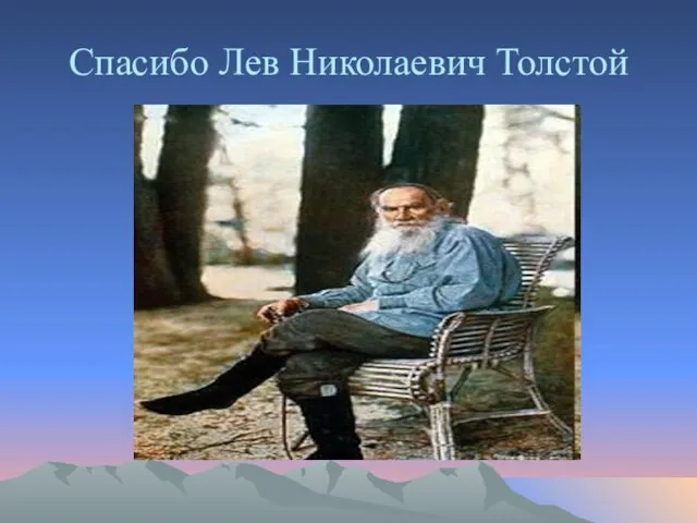 Спасибо Лев Николаевич Толстой