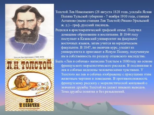 Толстой Лев Николаевич (28 августа 1828 года, усадьба Ясная Поляна Тульской губернии