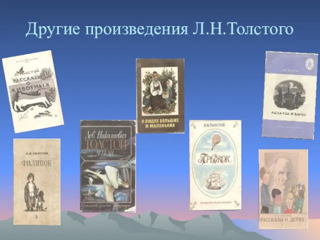 Другие произведения Л.Н.Толстого