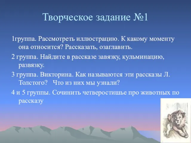 Творческое задание №1 1группа. Рассмотреть иллюстрацию. К какому моменту она относится? Рассказать,